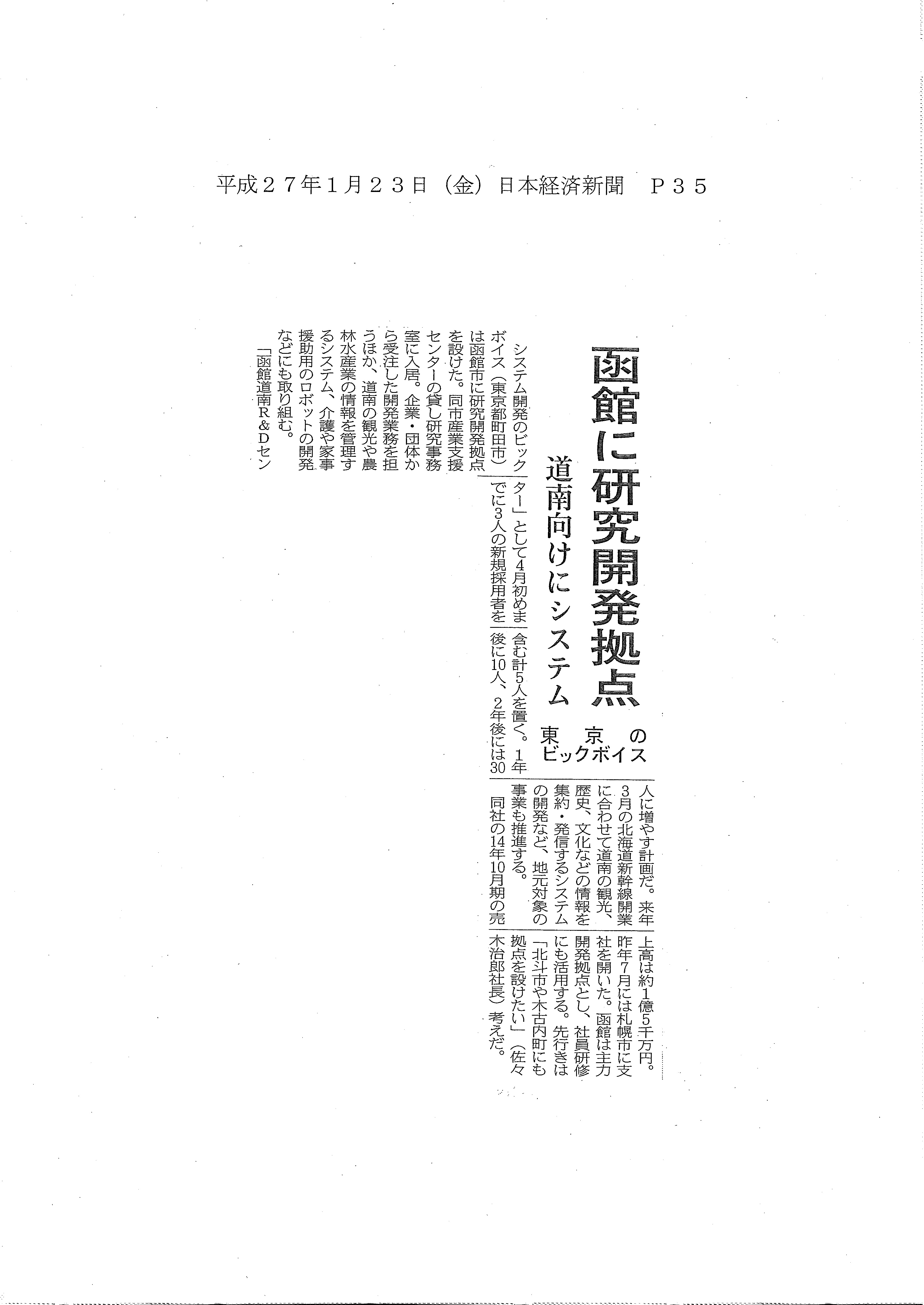 H27.1.23 日経新聞（ビックボイス）